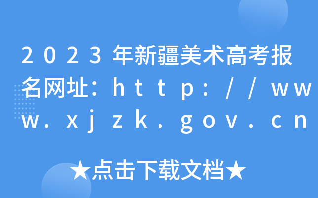 2023½g(sh)߿W(wng)ַhttp://www.xjzk.gov.cn/