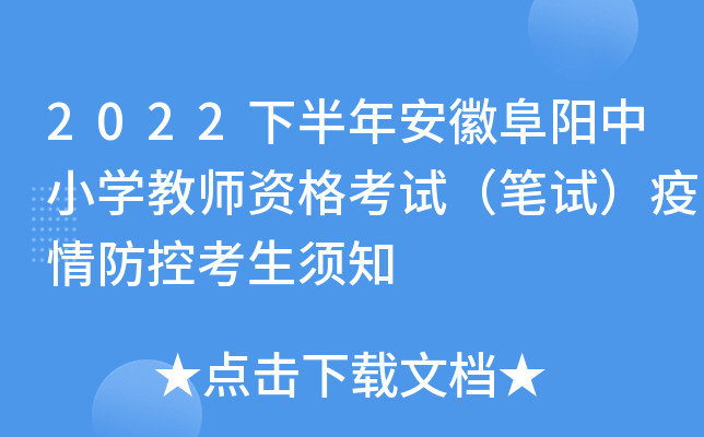 2022下半年安徽阜阳中小开云kaiyun(中国)教师资格考试（笔试）疫情防控考生须知