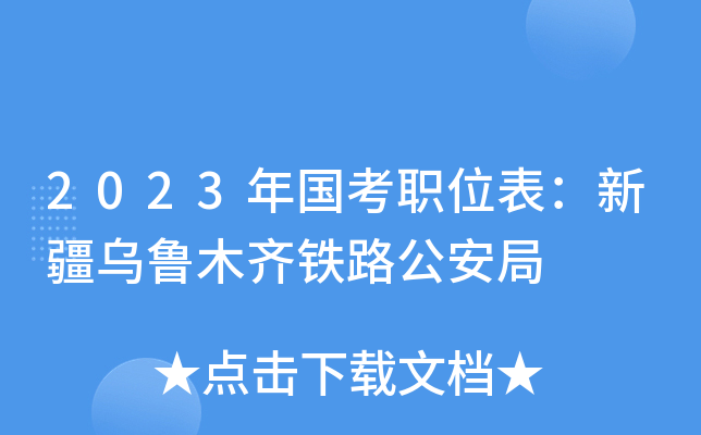 2023年国考职位表：新疆乌鲁木齐铁路公安局