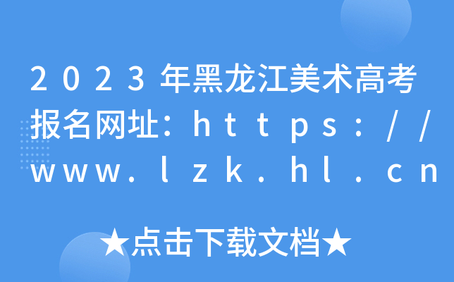 2023年黑龙江美术高考报名网址：https://www.lzk.hl.cn/