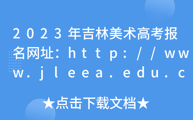 2023年吉林美术高考报名网址：http://www.jleea.edu.cn/