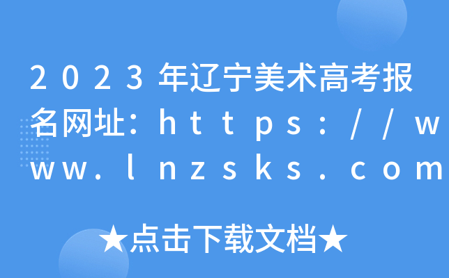 2023年辽宁美术高考报名网址：https://www.lnzsks.com/