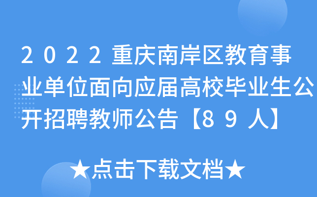 2022重庆南岸区教育事业单位面向应届高校毕业生公开招聘教师公告【89人】