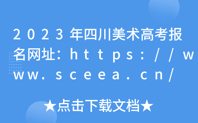 2023年四川美术高考报名网址：https://www.sceea.cn/
