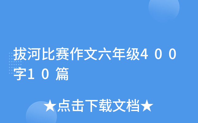 拔河比赛作文六年级400字10篇