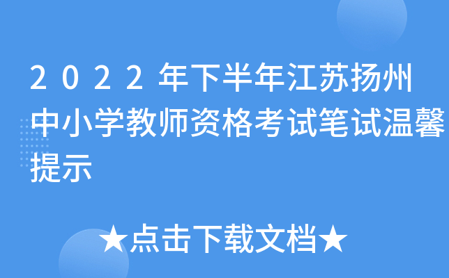 2022年下半年江苏扬州中小开云kaiyun(中国)教师资格考试笔试温馨提示
