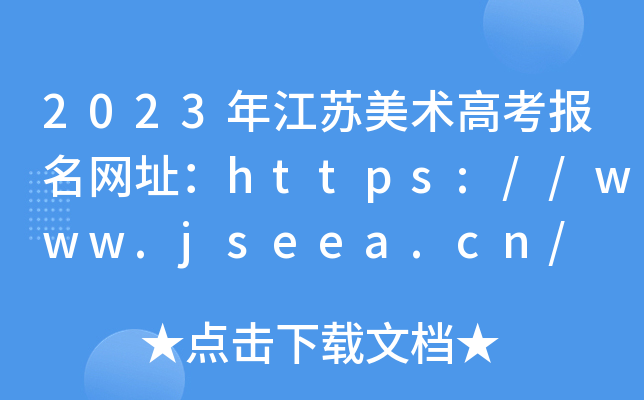 2023꽭Kg(sh)߿W(wng)ַhttps://www.jseea.cn/