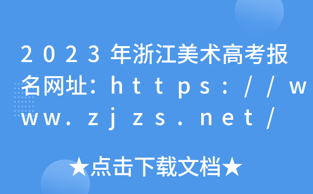 2023㽭g(sh)߿W(wng)ַhttps://www.zjzs.net/