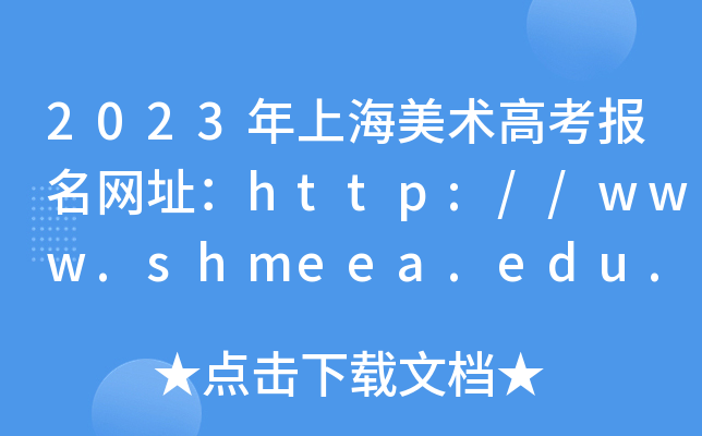 2023年上海美术高考报名网址：http://www.shmeea.edu.cn/