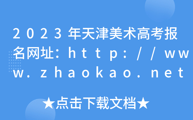 2023年天津美术高考报名网址：http://www.zhaokao.net/