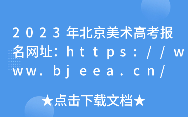 2023年北京美术高考报名网址：https://www.bjeea.cn/