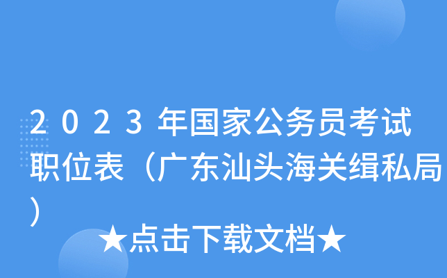 2023年国家公务员考试职位表（广东汕头海关缉私局）