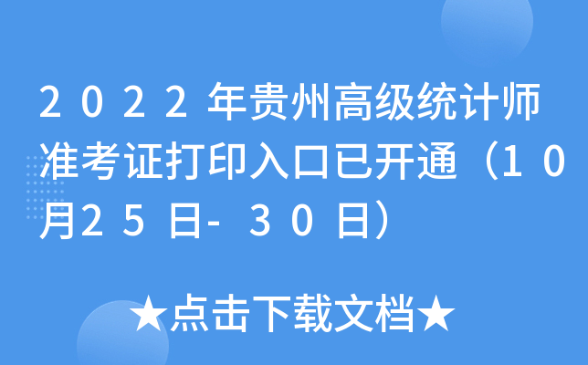 2022年贵州高级统计师准考证打印入口已开通（10月25日-30日）