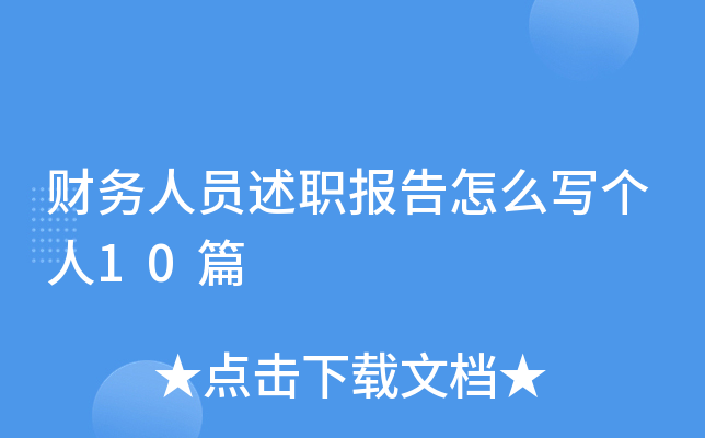 财务人员述职报告怎么写个人10篇