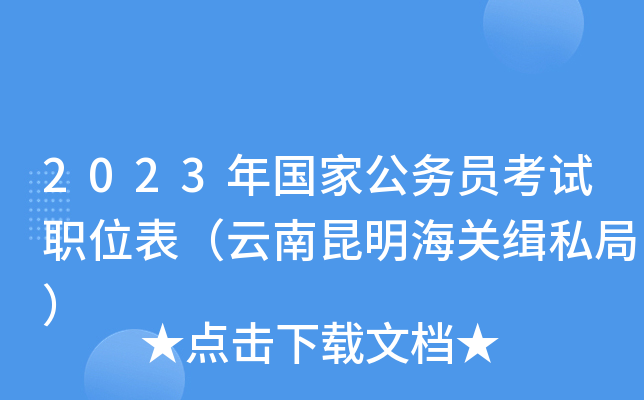 2023年国家公务员考试职位表（云南昆明海关缉私局）
