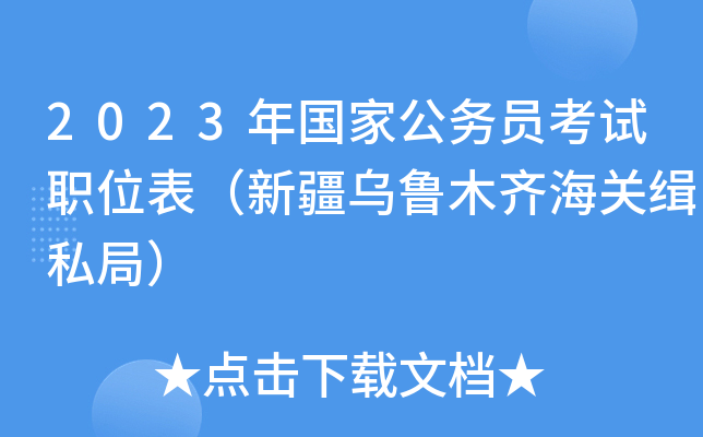 2023年国家公务员考试职位表（新疆乌鲁木齐海关缉私局）