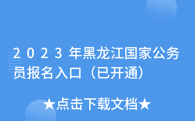 2023年黑龙江国家公务员报名入口（已开通）