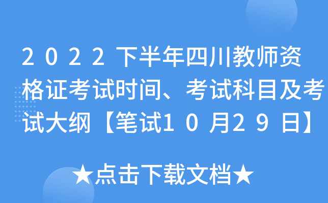 2022下半年四川教师资格证考试时间、考试科目及考试大纲【笔试10月29日】