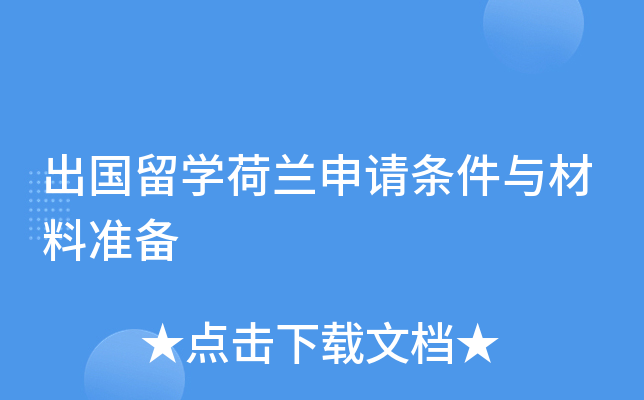 出国留开云kaiyun(中国)荷兰申请条件与材料准备