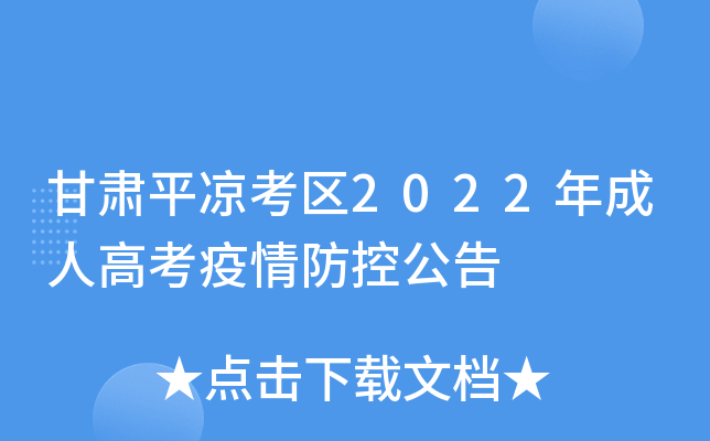 甘肃平凉考区2022年成人高考疫情防控公告