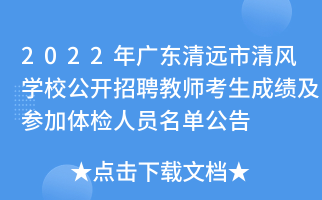 2022年广东清远市清风开云kaiyun(中国)校公开招聘教师考生成绩及参加体检人员名单公告