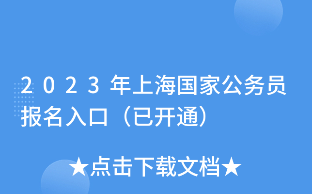 2023年上海国家公务员报名入口（已开通）