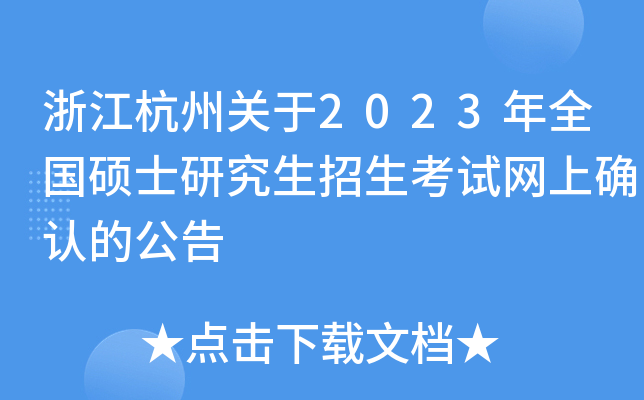 浙江杭州关于2023年全国硕士研究生招生考试网上确认的公告