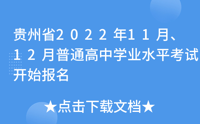 贵州省2022年11月、12月普通高中开云kaiyun(中国)业水平考试开始报名