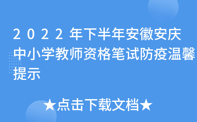 2022年下半年安徽安庆中小开云kaiyun(中国)教师资格笔试防疫温馨提示