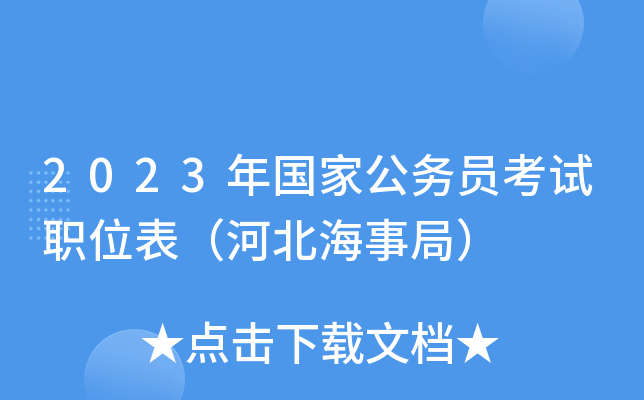 2023年国家公务员考试职位表（河北海事局）