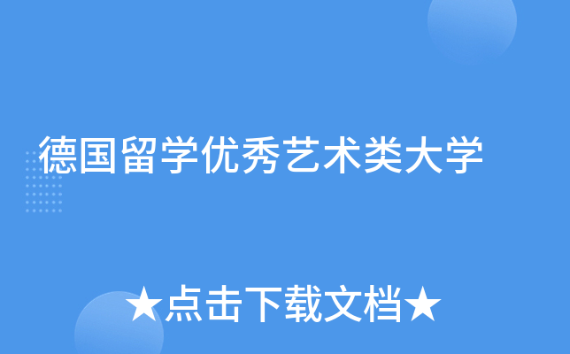 德国留开云kaiyun(中国)优秀艺术类大开云kaiyun(中国)
