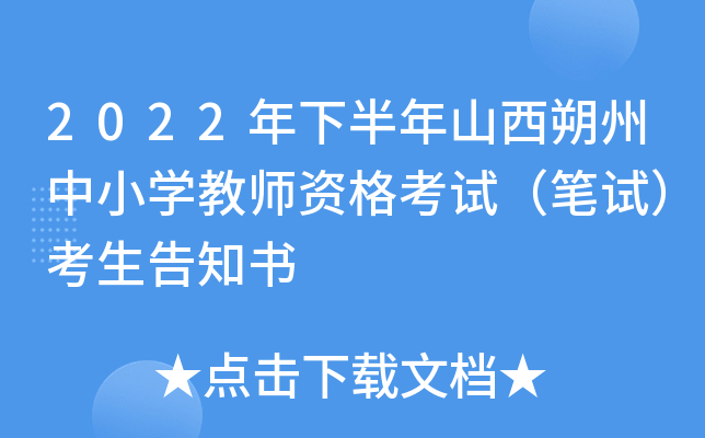 2022年下半年山西朔州中小开云kaiyun(中国)教师资格考试（笔试）考生告知书
