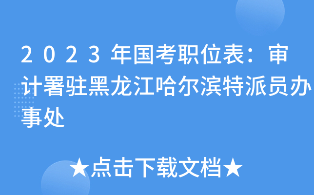 2023年国考职位表：审计署驻黑龙江哈尔滨特派员办事处