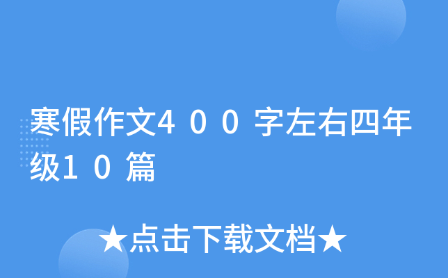 寒假作文400字左右四年级10篇