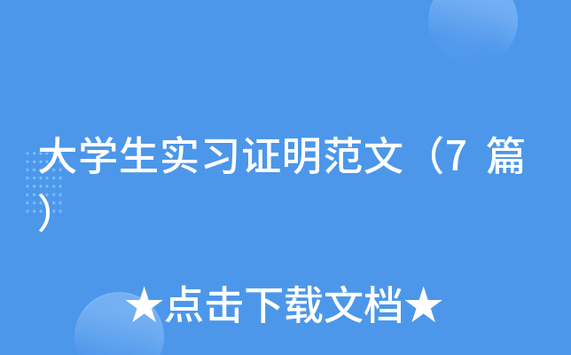 大学生实习证明范文（7篇）