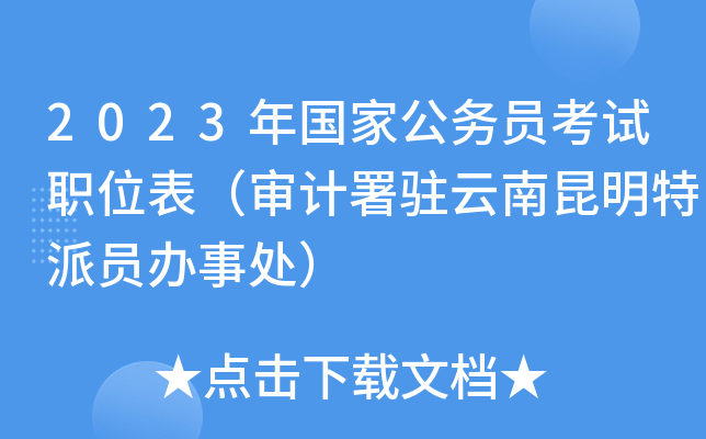 2023年国家公务员考试职位表（审计署驻云南昆明特派员办事处）