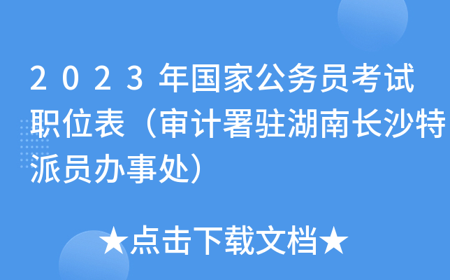 2023年国家公务员考试职位表（审计署驻湖南长沙特派员办事处）