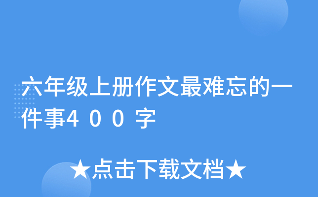 六年级上册作文最难忘的一件事400字