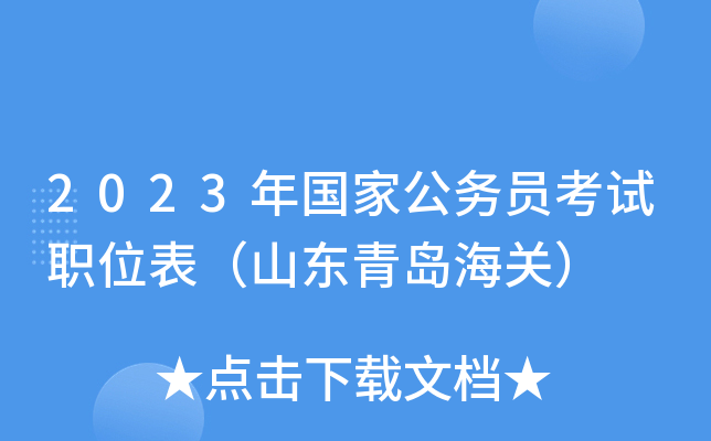 2023年国家公务员考试职位表（山东青岛海关）