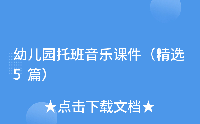 幼儿园托班音乐课件（精选5篇）