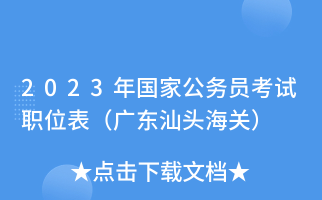 2023年国家公务员考试职位表（广东汕头海关）