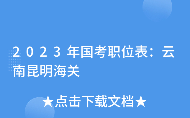 2023年国考职位表：云南昆明海关