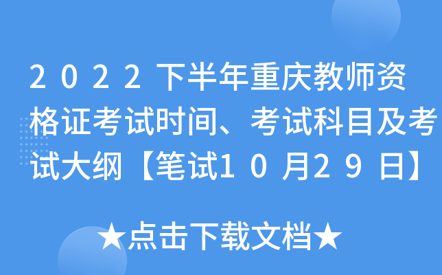 2022下半年重庆教师资格证考试时间、考试科目及考试大纲【笔试10月29日】