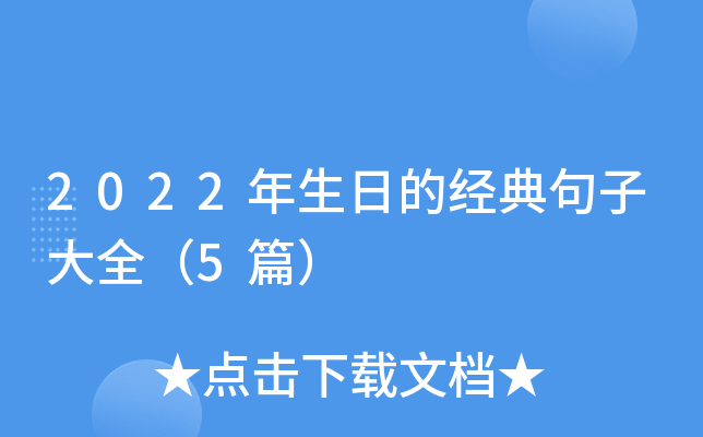 2022年生日的经典句子大全（5篇）