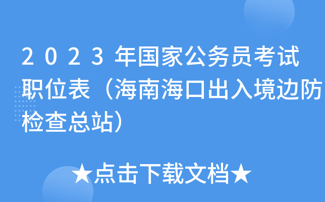 2023年国家公务员考试职位表（海南海口出入境边防检查总站）