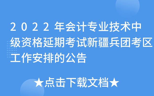 2022年会计专业技术中级资格延期考试新疆兵团考区工作安排的公告