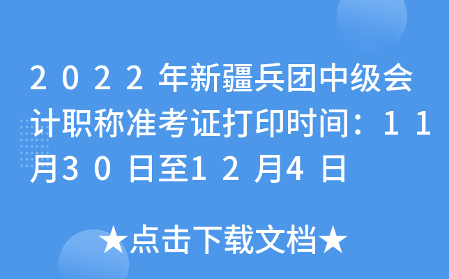 2022年新疆兵团中级会计职称准考证打印时间：11月30日至12月4日