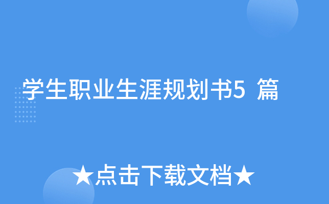开云kaiyun(中国)生职业生涯规划书5篇