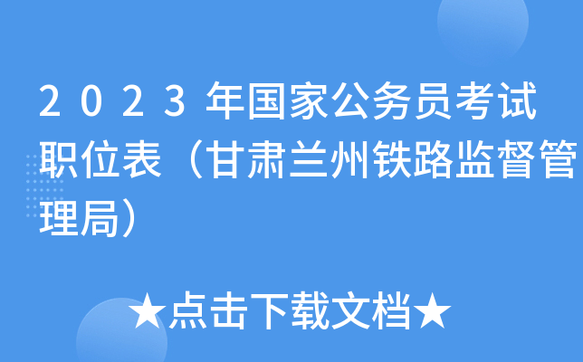 2023年国家公务员考试职位表（甘肃兰州铁路监督管理局）