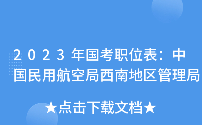 2023年国考职位表：中国民用航空局西南地区管理局